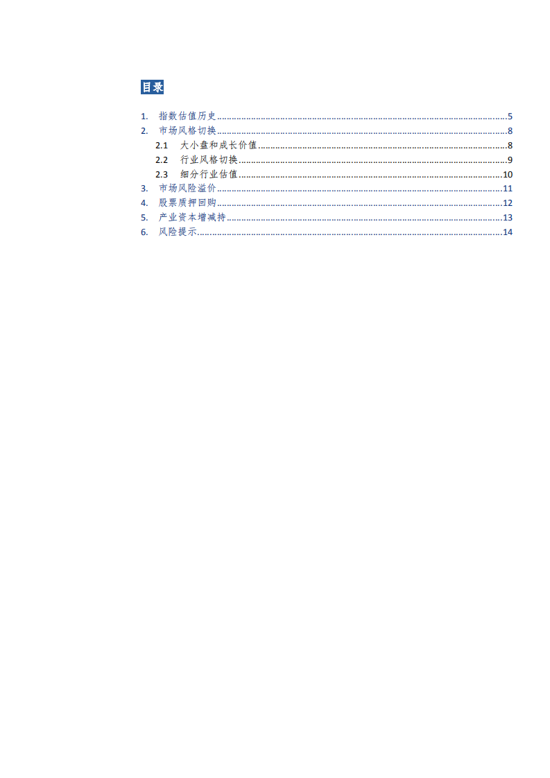 投资策略研究系列五十四：A股的估值、风格切换与质押回购.pdf 第3页