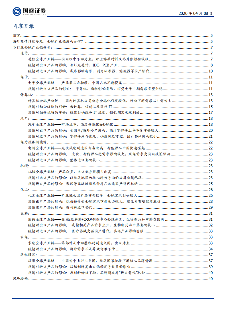 投资策略专题：全方位剖析疫情影响下的全球产业链-200408.pdf 第2页