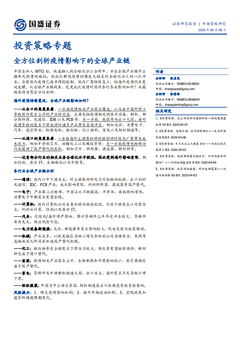 投资策略专题：全方位剖析疫情影响下的全球产业链-200408.pdf 第1页