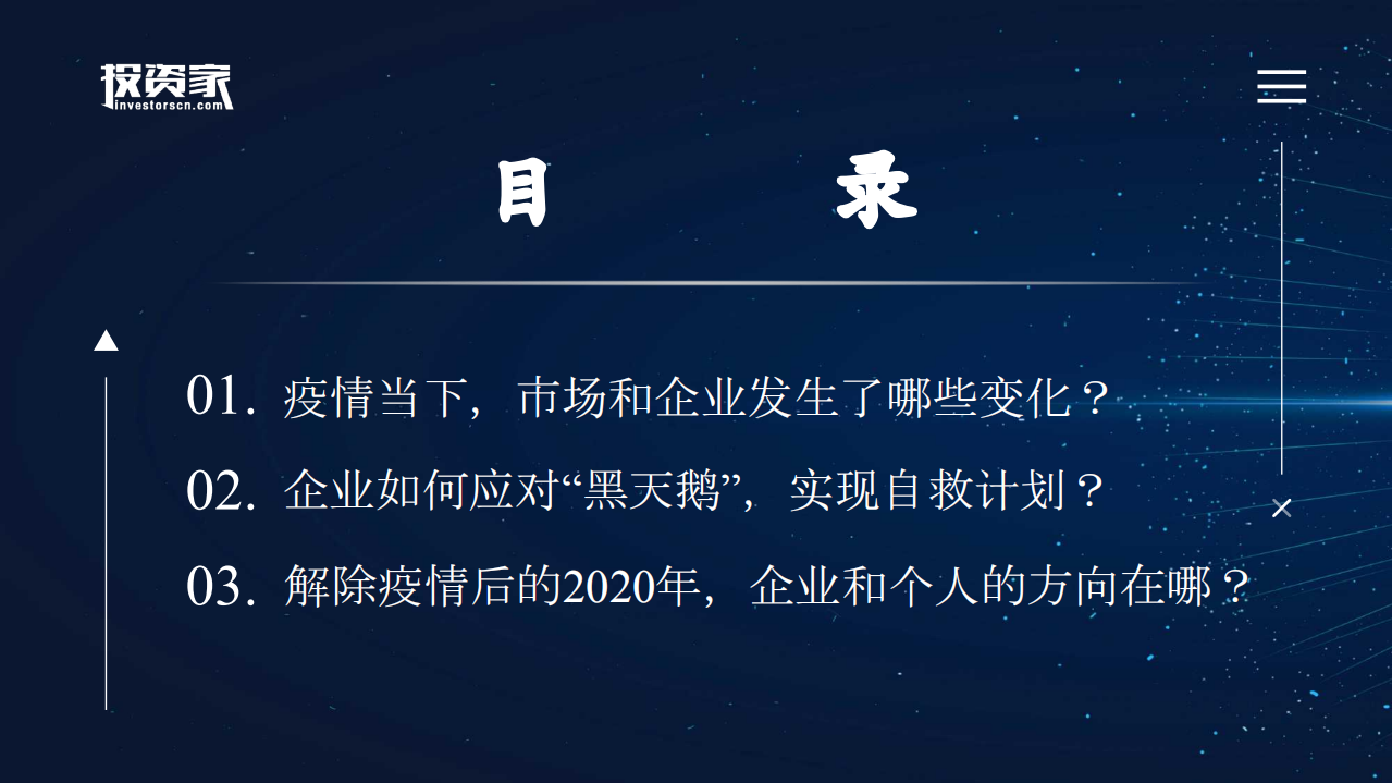 投资家：疫情之下企业的蜕变转型之路.pdf 第2页