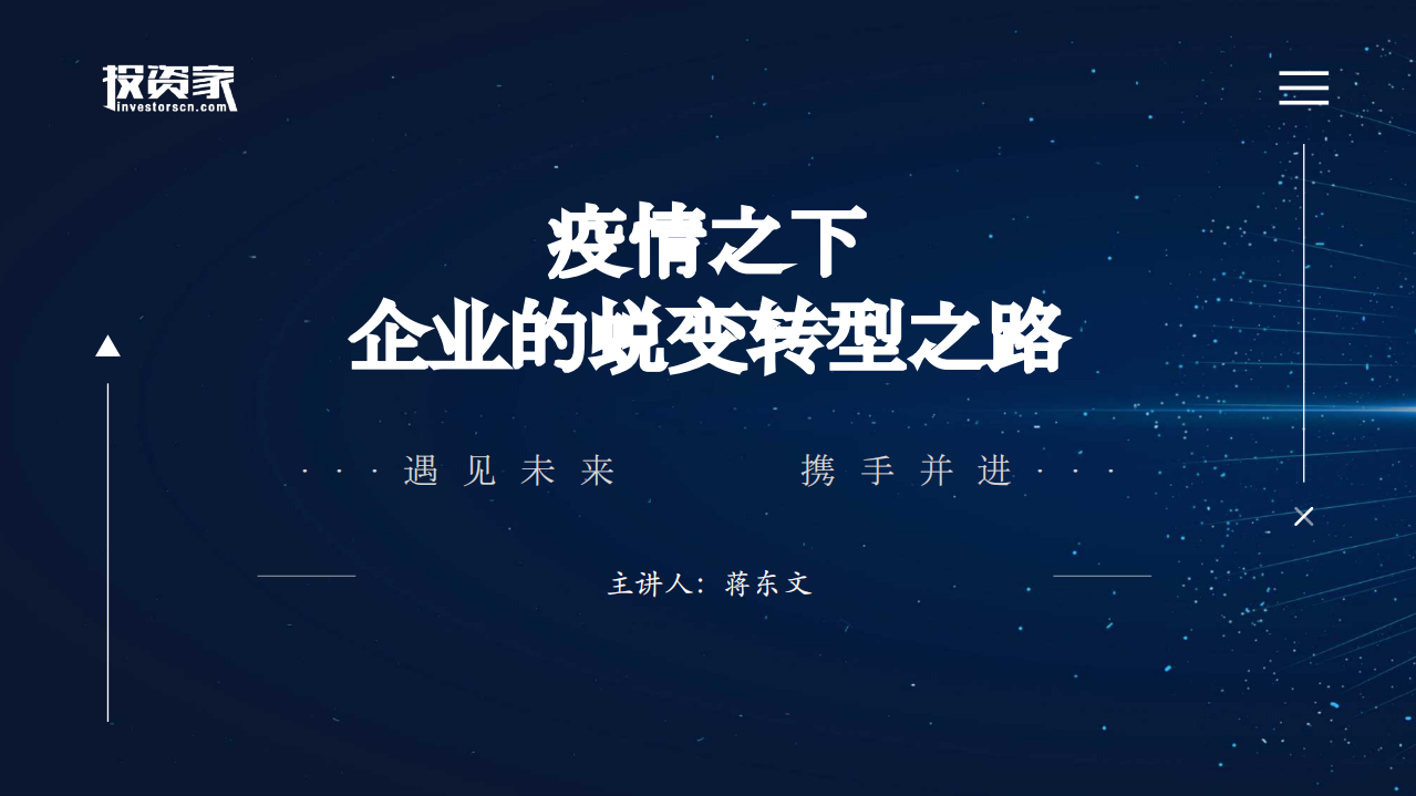 投资家：疫情之下企业的蜕变转型之路.pdf 第1页