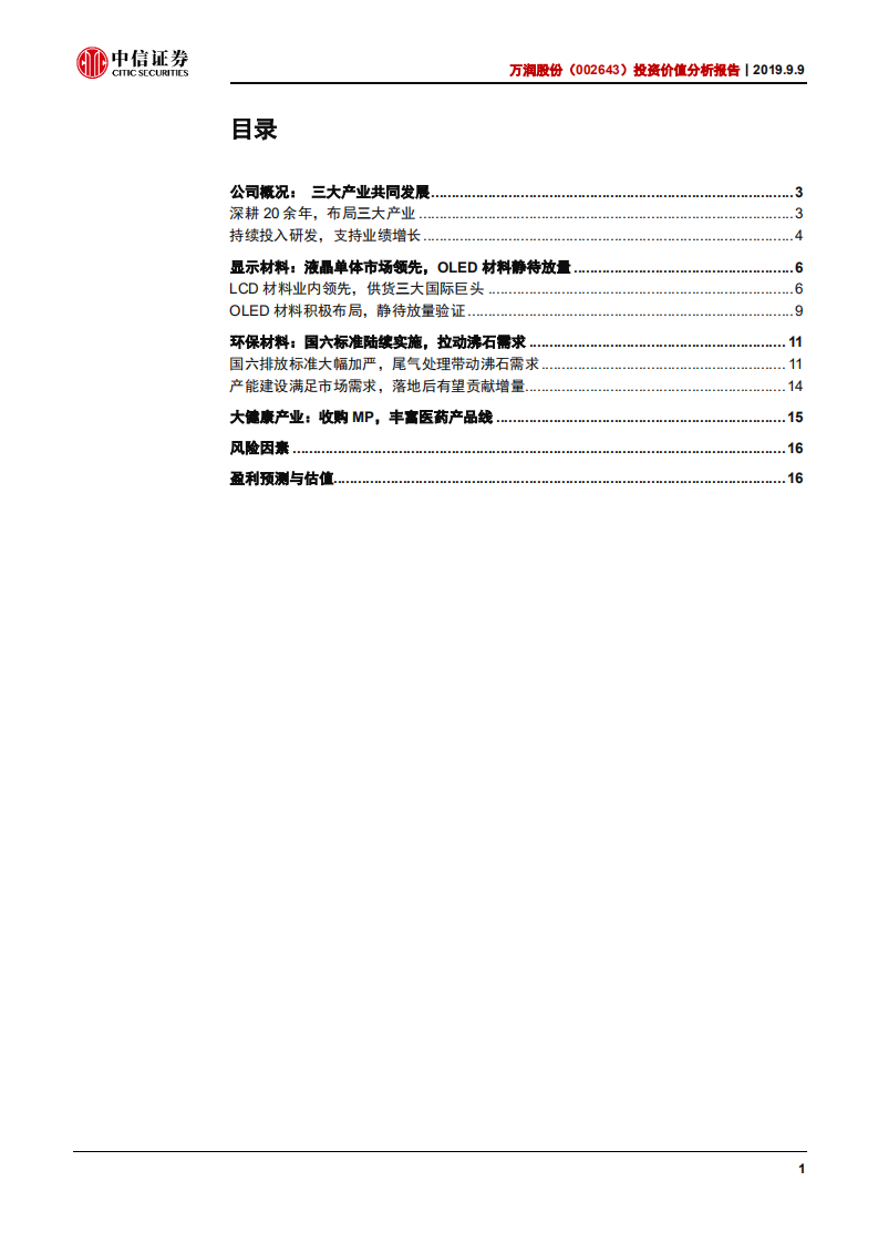 万润股份-投资价值分析报告：三大产业协同，国六落地助推快速发展-190909.pdf 第2页