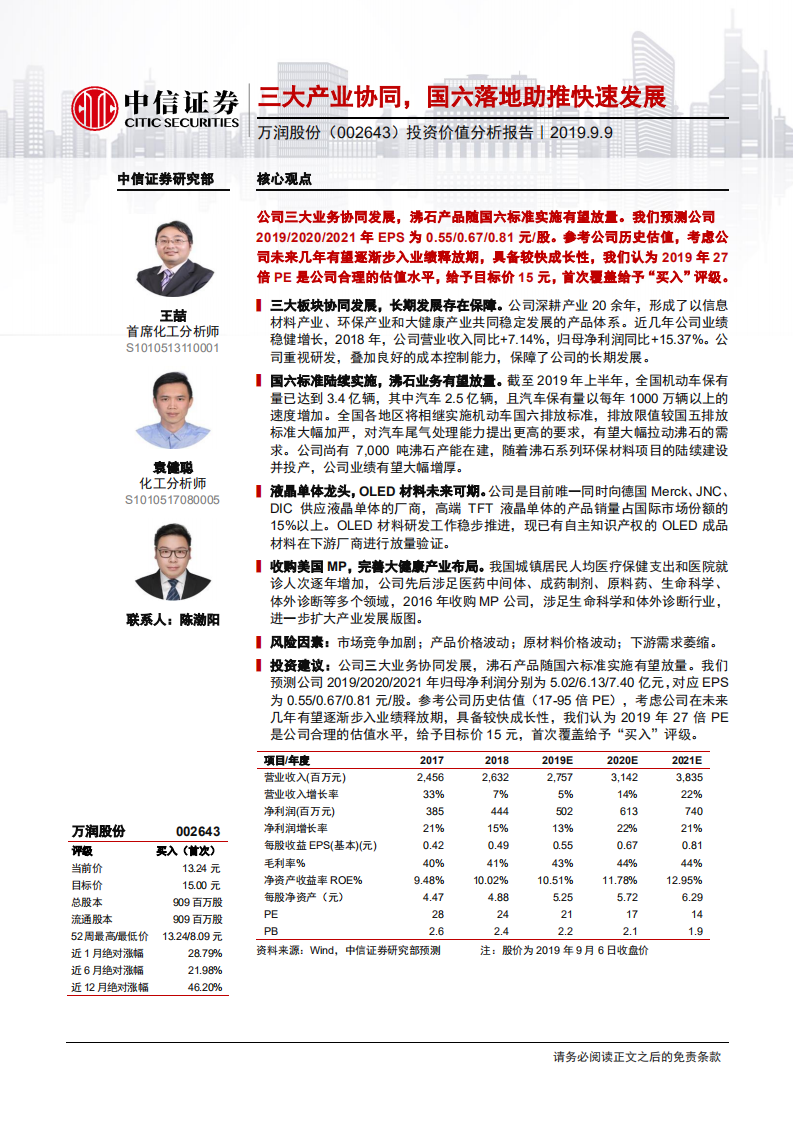 万润股份-投资价值分析报告：三大产业协同，国六落地助推快速发展-190909.pdf 第1页