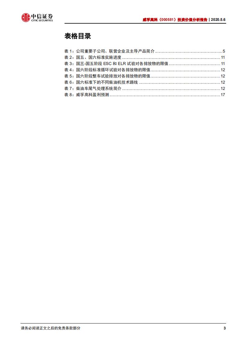 威孚高科-投资价值分析报告：业绩稳定性强，分红收益率高-200506.pdf 第4页
