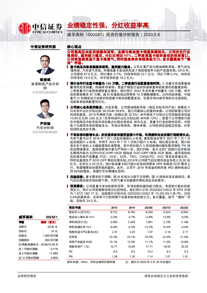 威孚高科-投资价值分析报告：业绩稳定性强，分红收益率高-200506.pdf 第1页