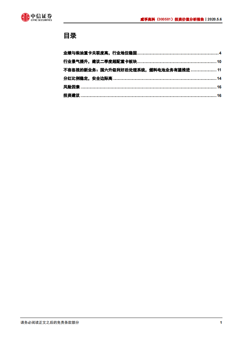 威孚高科-投资价值分析报告：业绩稳定性强，分红收益率高-200506.pdf 第2页