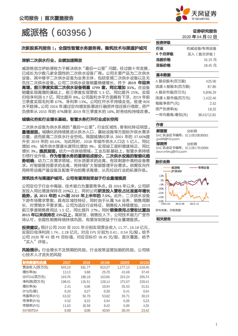 威派格-次新股系列报告1：全国性智慧水务服务商，稳筑技术与渠道护城河-200402.pdf 第1页