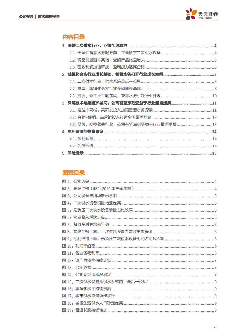 威派格-次新股系列报告1：全国性智慧水务服务商，稳筑技术与渠道护城河-200402.pdf 第2页