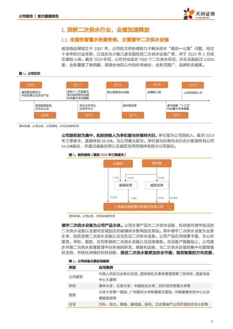 威派格-次新股系列报告1：全国性智慧水务服务商，稳筑技术与渠道护城河-200402.pdf 第4页