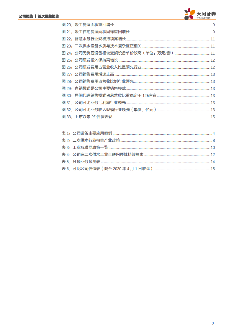 威派格-次新股系列报告1：全国性智慧水务服务商，稳筑技术与渠道护城河-200402.pdf 第3页