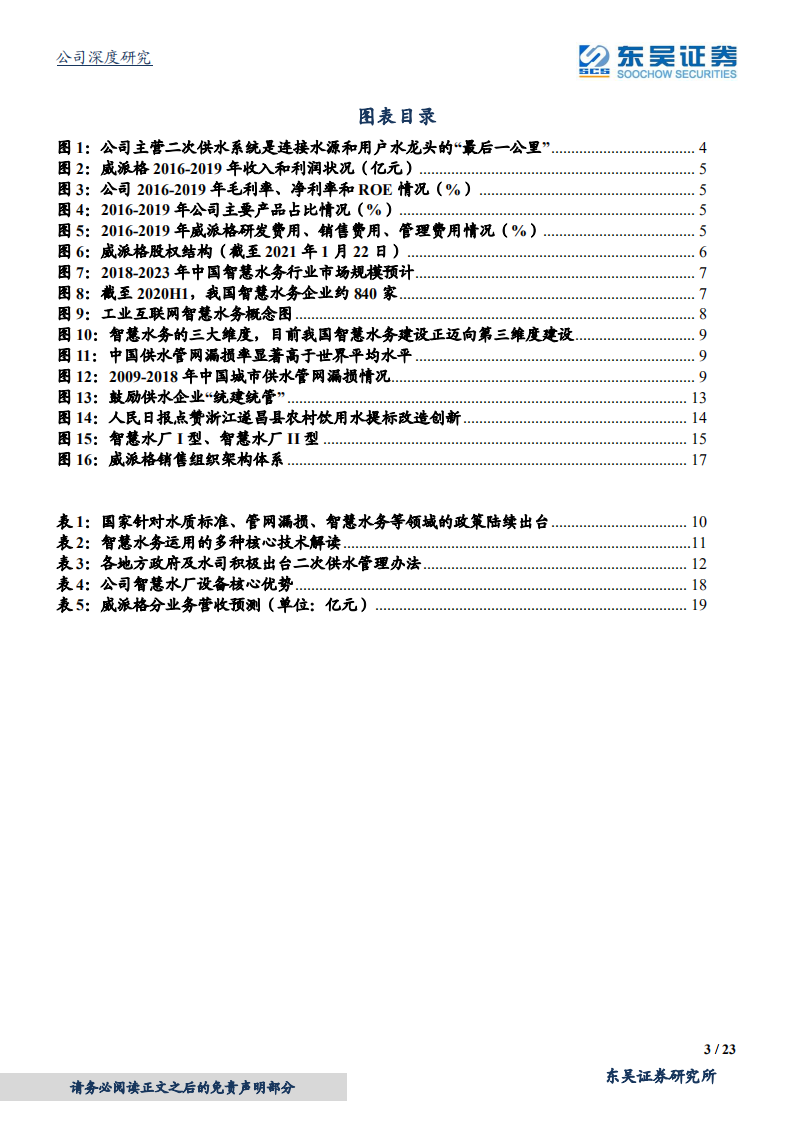 威派格-智慧水务细分行业龙头！21年有望多点开花！-210228.pdf 第3页