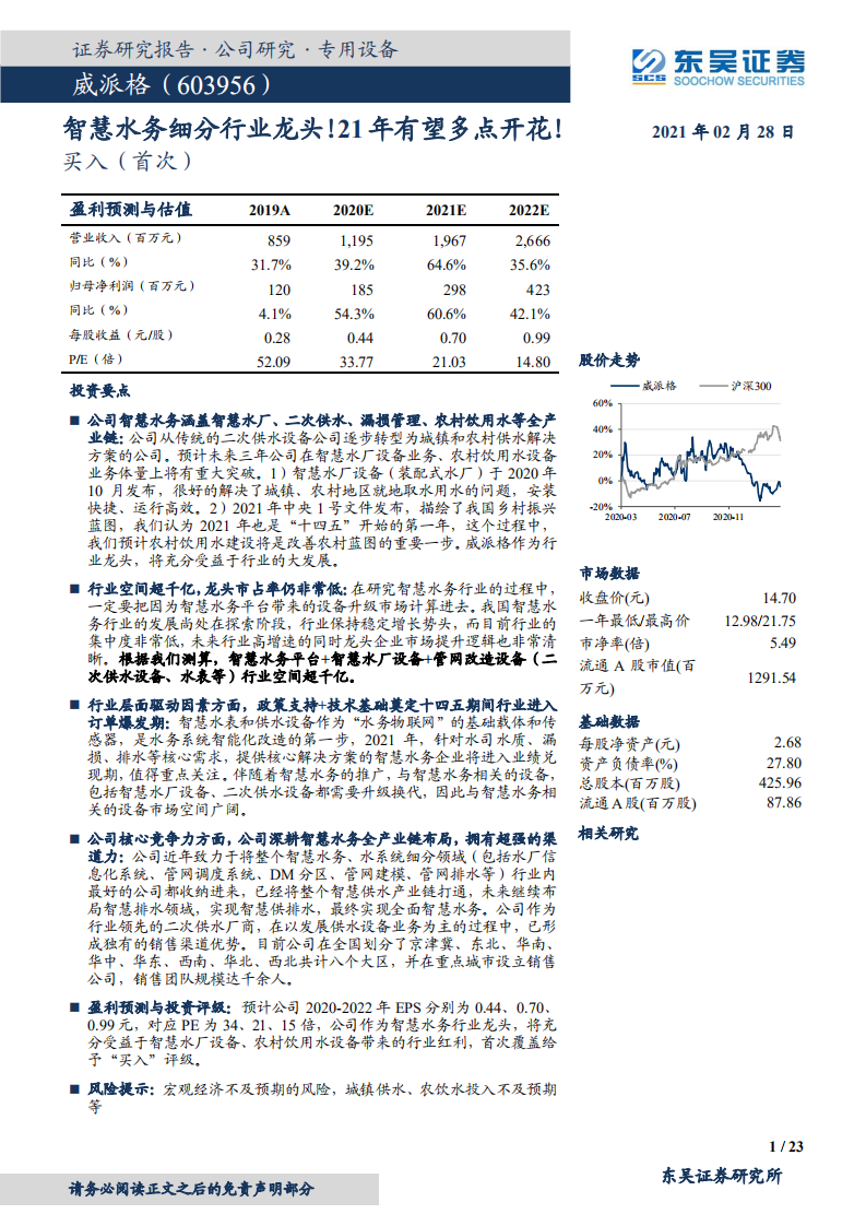 威派格-智慧水务细分行业龙头！21年有望多点开花！-210228.pdf 第1页