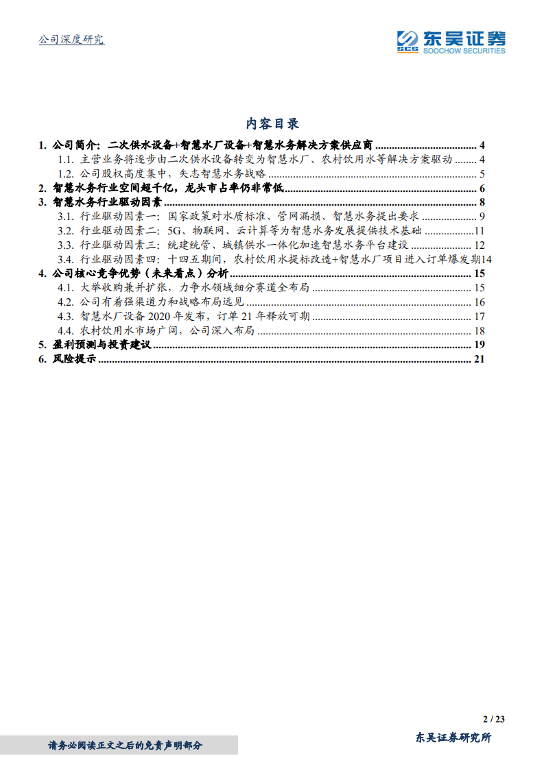 威派格-智慧水务细分行业龙头！21年有望多点开花！-210228.pdf 第2页