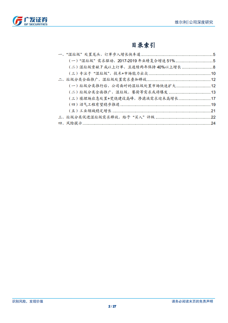 维尔利-“湿垃圾”龙头，垃圾分类开启高成长之路-200531.pdf 第2页
