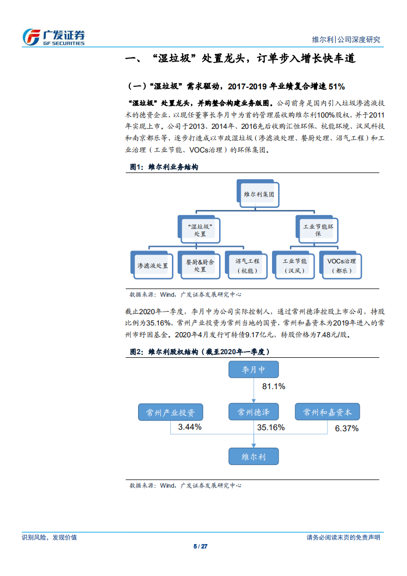维尔利-“湿垃圾”龙头，垃圾分类开启高成长之路-200531.pdf 第5页