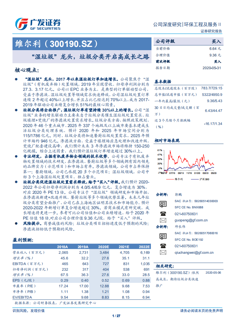 维尔利-“湿垃圾”龙头，垃圾分类开启高成长之路-200531.pdf 第1页