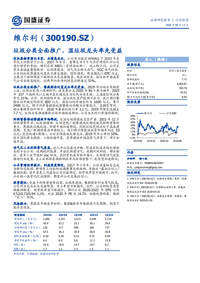 维尔利-垃圾分类全面推广，湿垃圾龙头率先受益-200613.pdf 第1页