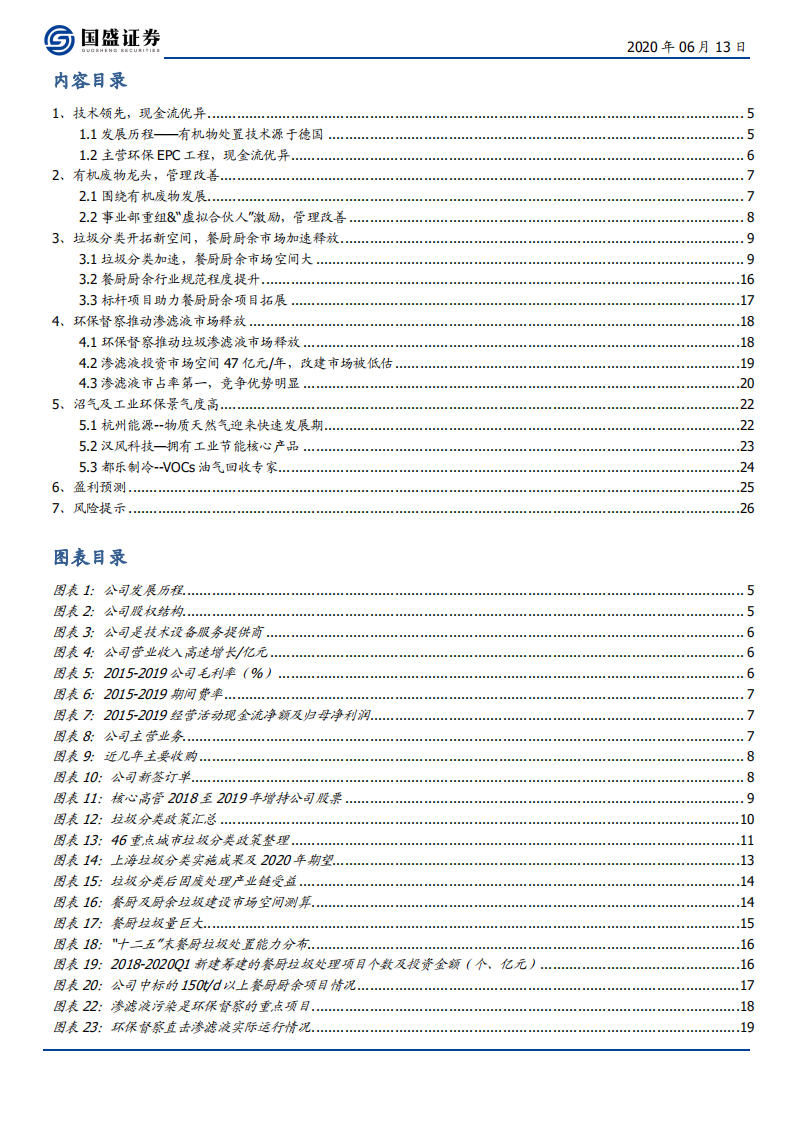 维尔利-垃圾分类全面推广，湿垃圾龙头率先受益-200613.pdf 第3页