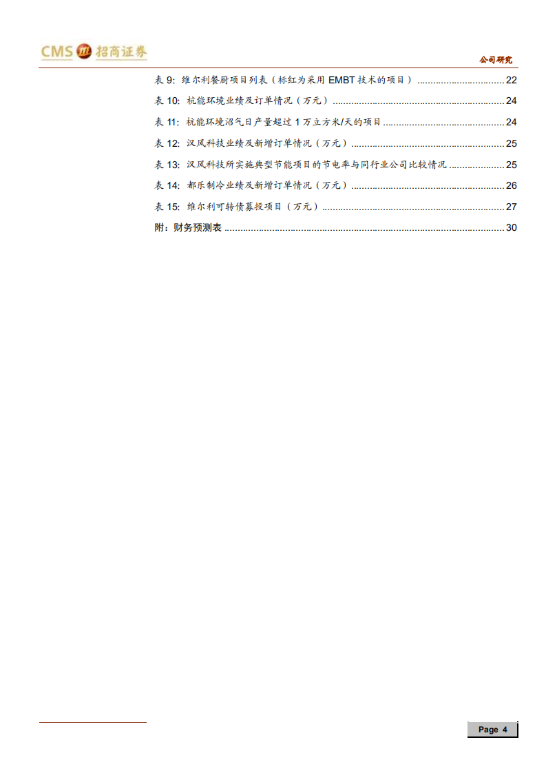 维尔利-有机废弃物资源化专家，乘垃圾分类东风快速发展-191231.pdf 第4页