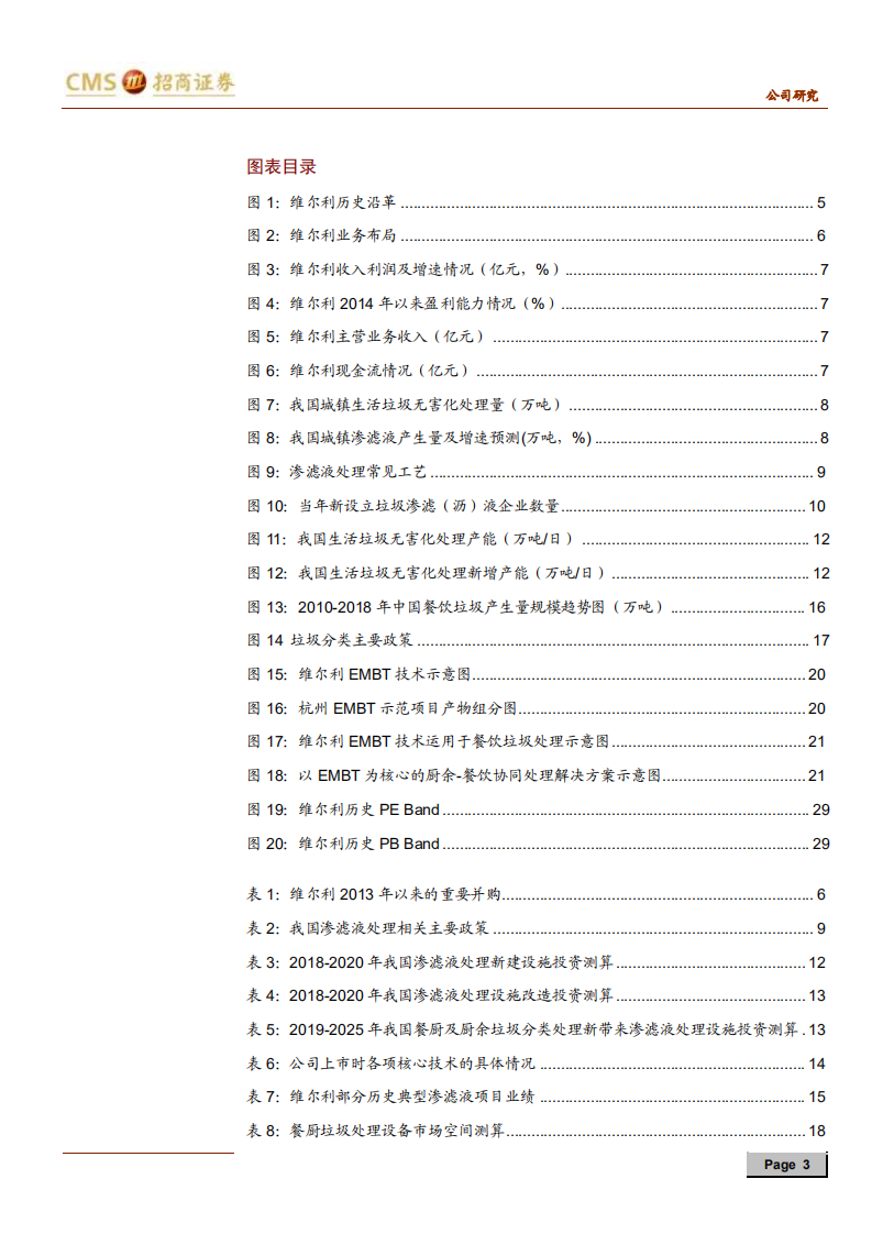 维尔利-有机废弃物资源化专家，乘垃圾分类东风快速发展-191231.pdf 第3页