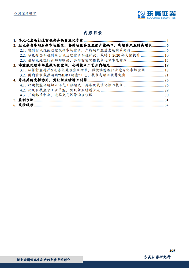 维尔利-有机物处理先锋，垃圾分类带来湿垃圾技术应用蓝海-191210.pdf 第2页