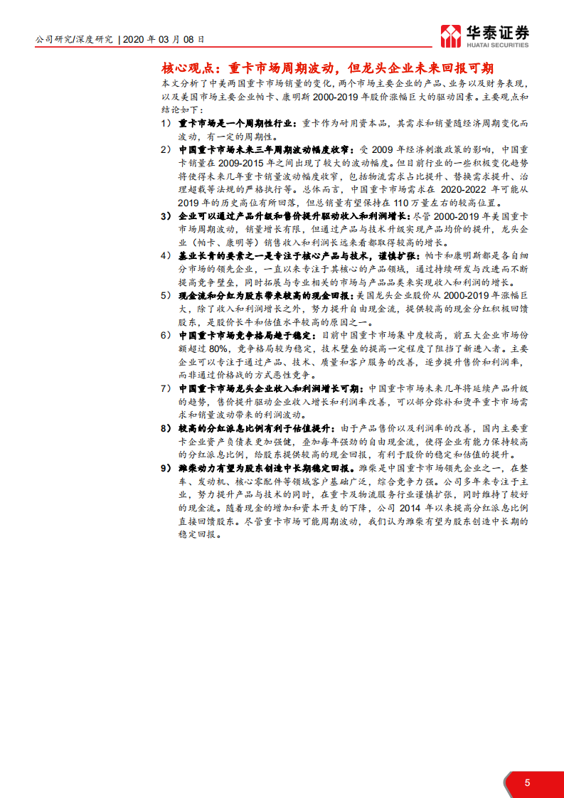 潍柴动力-对标美国重卡企业，创造稳定股东回报-200308.pdf 第5页