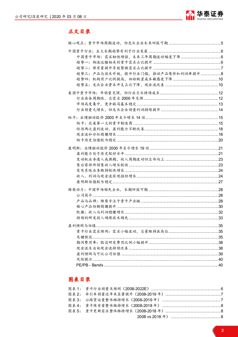 潍柴动力-对标美国重卡企业，创造稳定股东回报-200308.pdf 第2页
