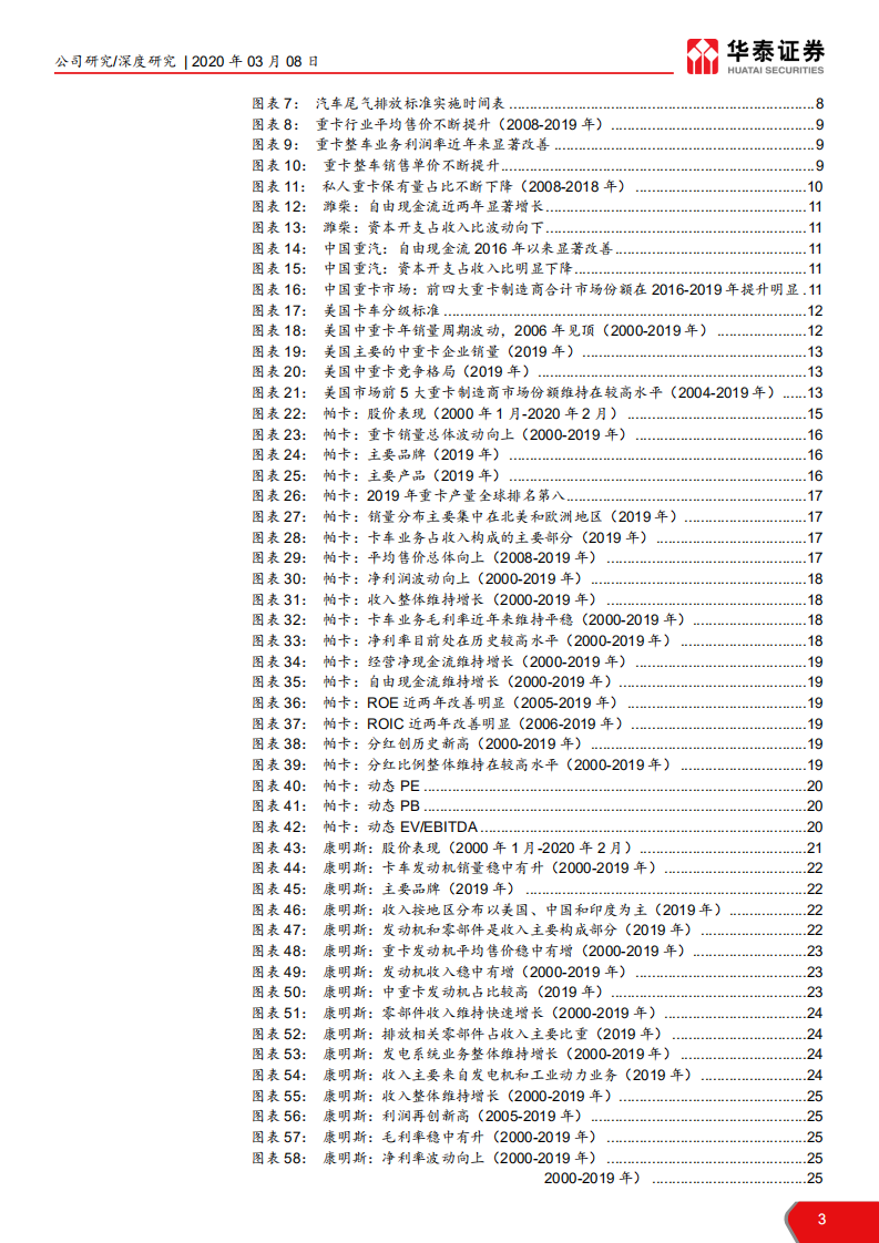 潍柴动力-对标美国重卡企业，创造稳定股东回报-200308.pdf 第3页