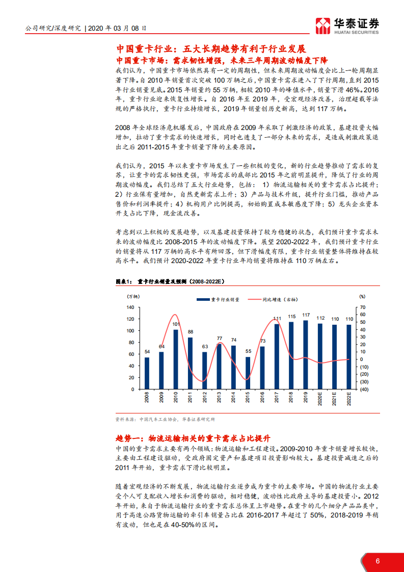 潍柴动力-对标美国重卡企业，创造稳定股东回报-200308.pdf 第6页