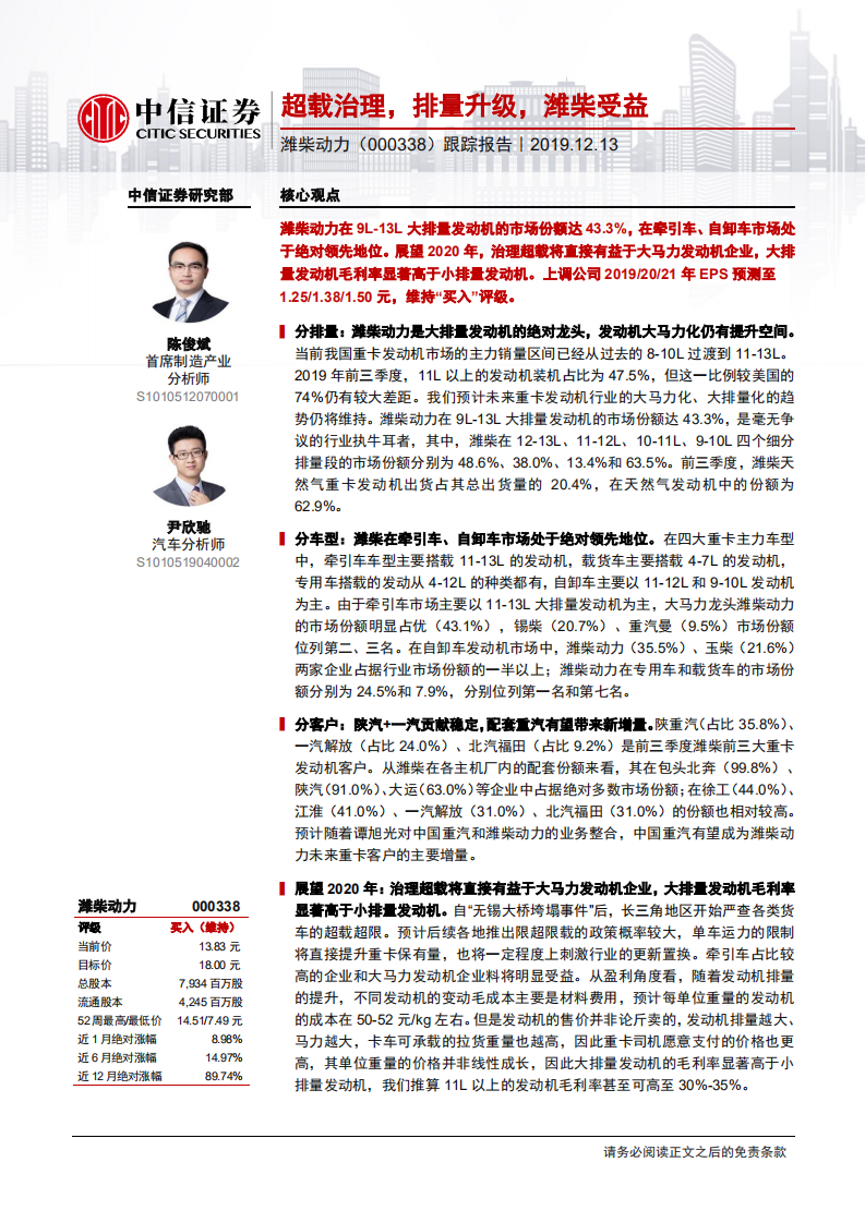 潍柴动力-跟踪报告：超载治理，排量升级，潍柴受益-191213.pdf 第1页