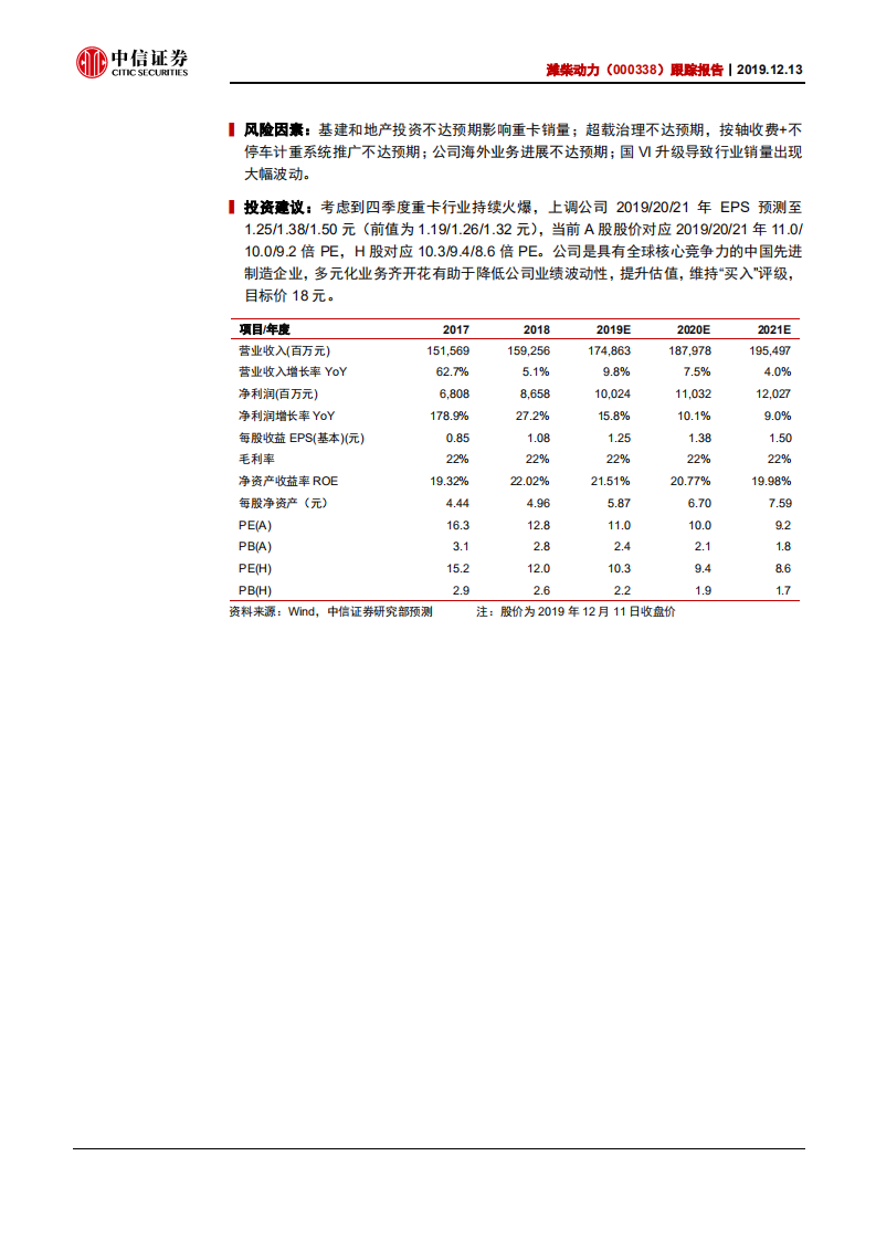 潍柴动力-跟踪报告：超载治理，排量升级，潍柴受益-191213.pdf 第2页