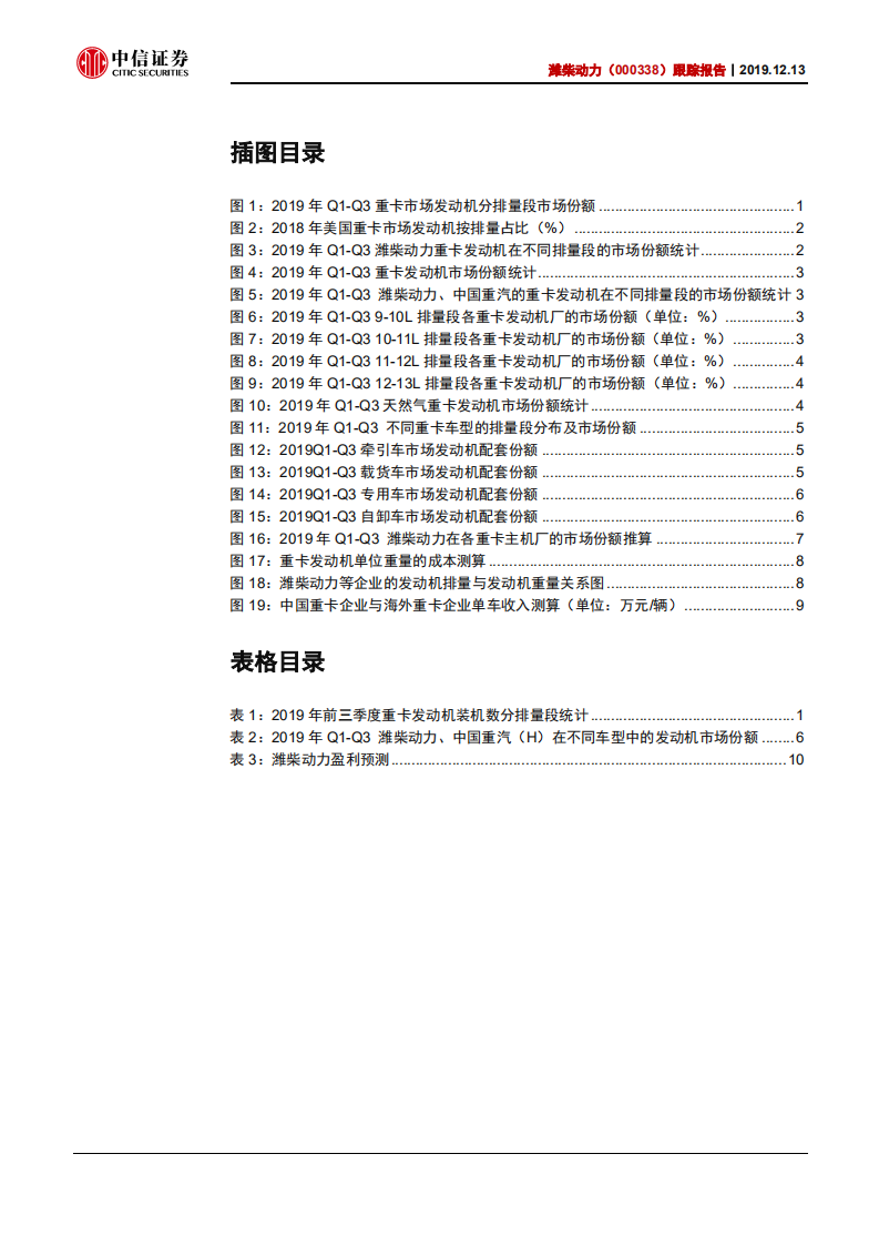 潍柴动力-跟踪报告：超载治理，排量升级，潍柴受益-191213.pdf 第4页