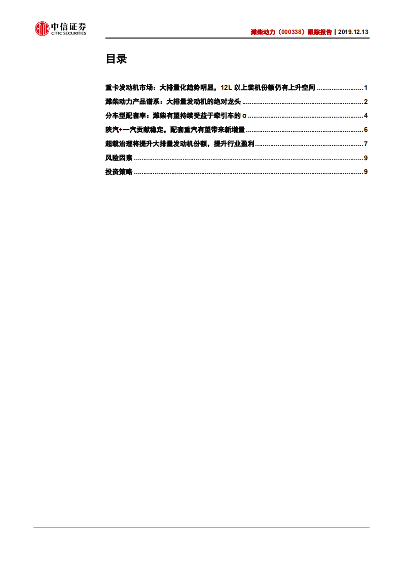 潍柴动力-跟踪报告：超载治理，排量升级，潍柴受益-191213.pdf 第3页
