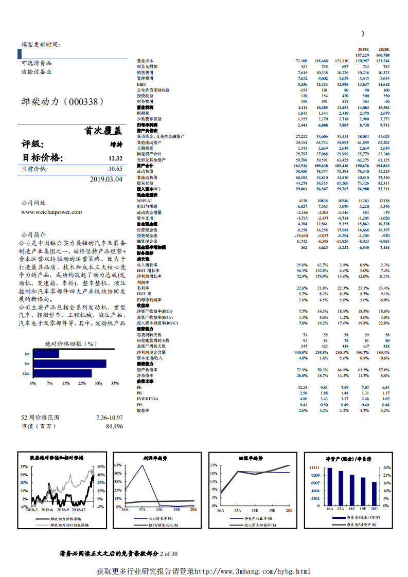 潍柴动力-超越重卡周期的发动机龙头-190305.pdf 第2页