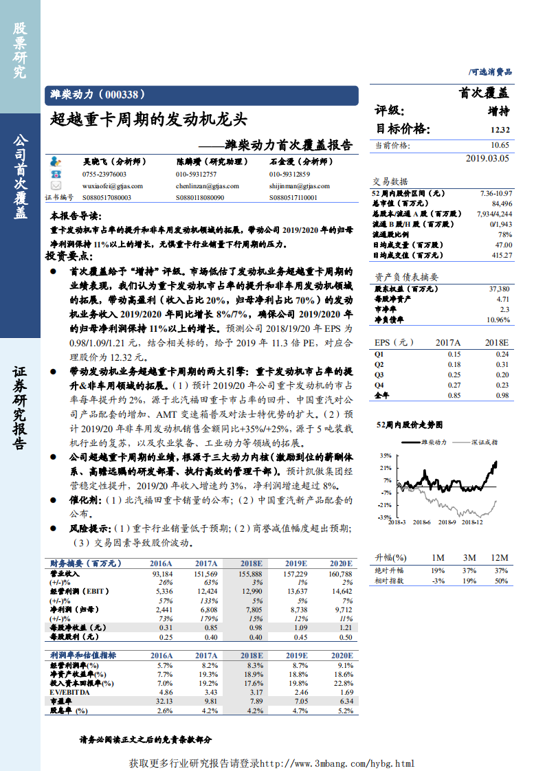 潍柴动力-超越重卡周期的发动机龙头-190305.pdf 第1页