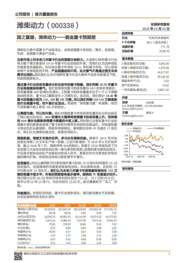 潍柴动力-国之重器，潍柴动力﹣掘金重卡预期差-181025.pdf 第1页