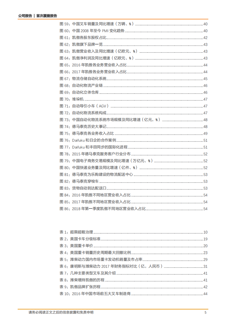 潍柴动力-国之重器，潍柴动力﹣掘金重卡预期差-181025.pdf 第5页