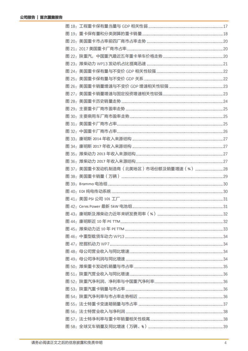 潍柴动力-国之重器，潍柴动力﹣掘金重卡预期差-181025.pdf 第4页