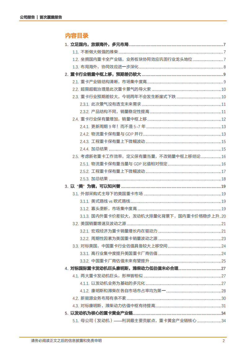 潍柴动力-国之重器，潍柴动力﹣掘金重卡预期差-181025.pdf 第2页