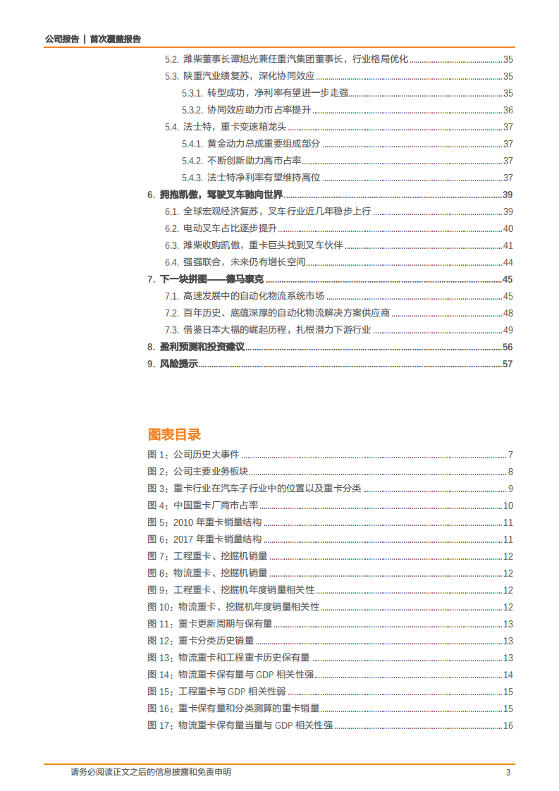 潍柴动力-国之重器，潍柴动力﹣掘金重卡预期差-181025.pdf 第3页