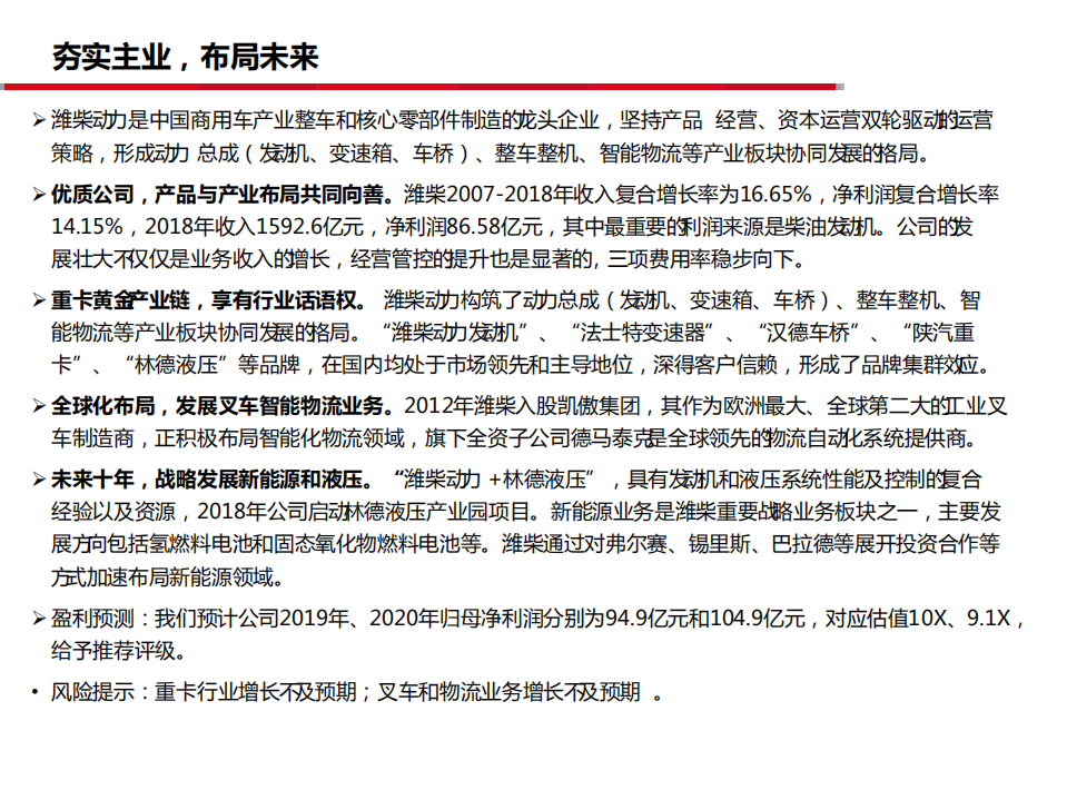 潍柴动力-夯实主业，布局未来-190714.pdf 第2页