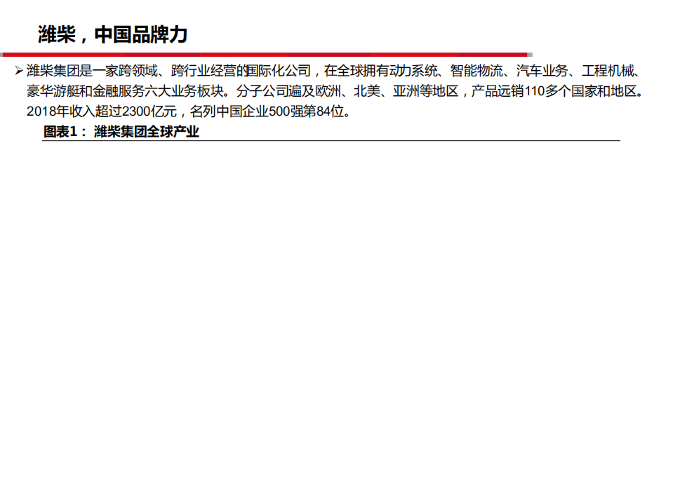 潍柴动力-夯实主业，布局未来-190714.pdf 第4页