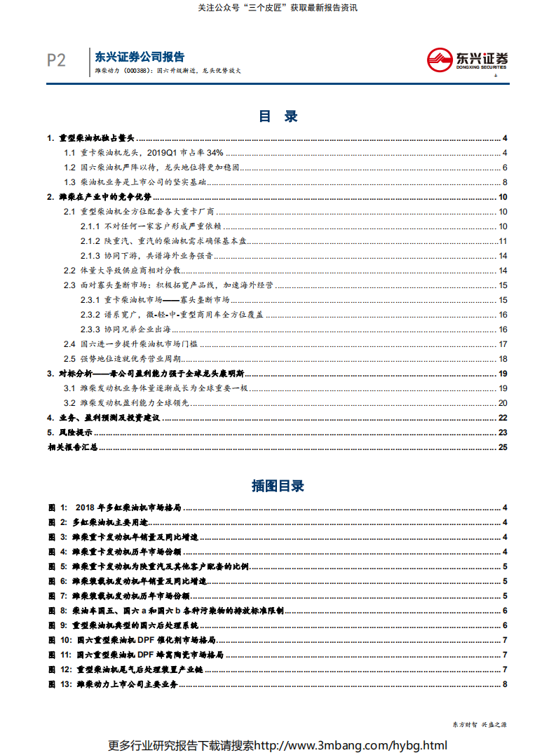 潍柴动力-商用车龙头系列深度报告之(一)：国六升级渐近，龙头优势放大-190709.pdf 第2页