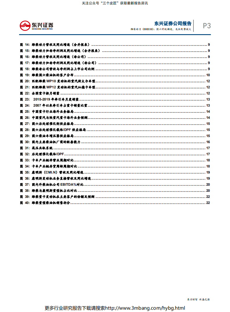 潍柴动力-商用车龙头系列深度报告之(一)：国六升级渐近，龙头优势放大-190709.pdf 第3页