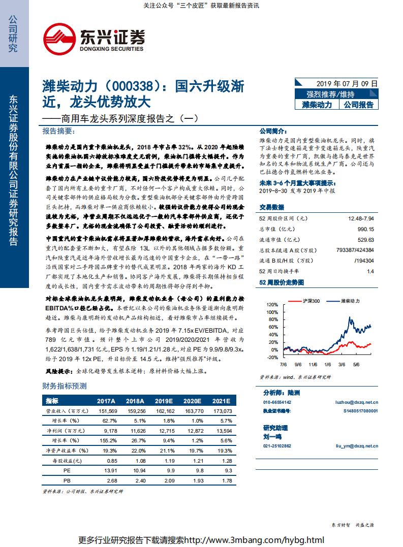 潍柴动力-商用车龙头系列深度报告之(一)：国六升级渐近，龙头优势放大-190709.pdf 第1页
