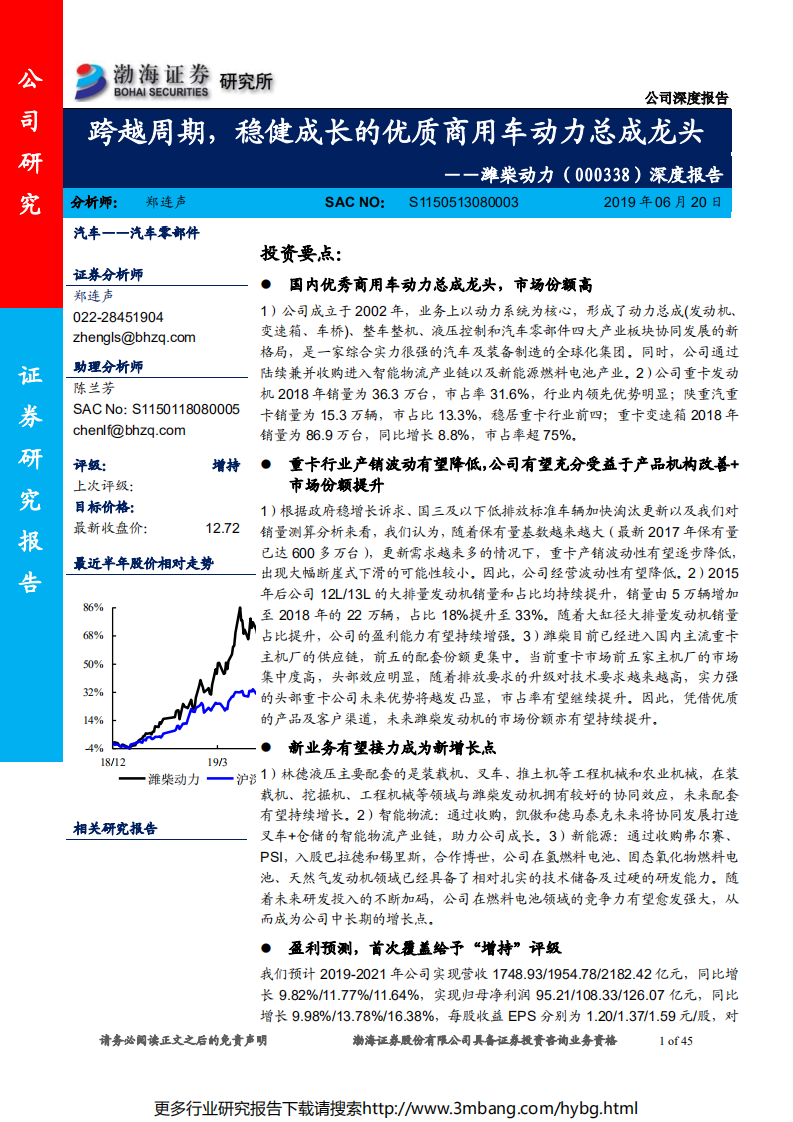 潍柴动力-深度报告：跨越周期，稳健成长的优质商用车动力总成龙头-190620.pdf 第1页