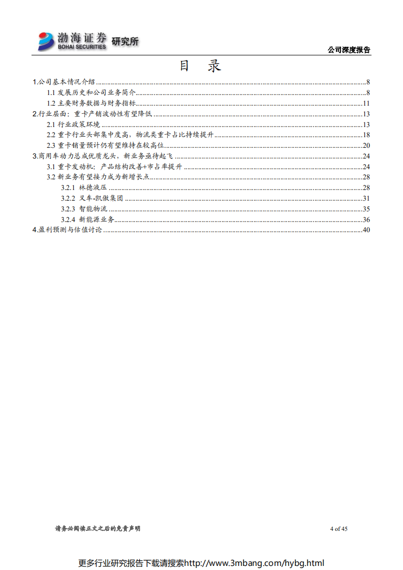 潍柴动力-深度报告：跨越周期，稳健成长的优质商用车动力总成龙头-190620.pdf 第4页