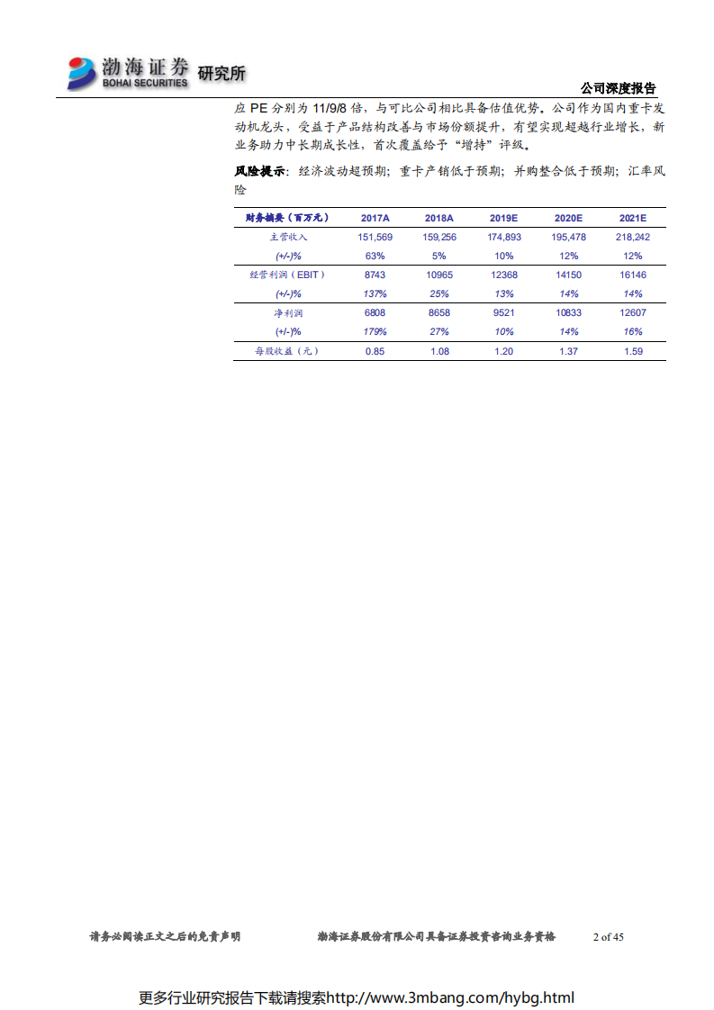 潍柴动力-深度报告：跨越周期，稳健成长的优质商用车动力总成龙头-190620.pdf 第2页