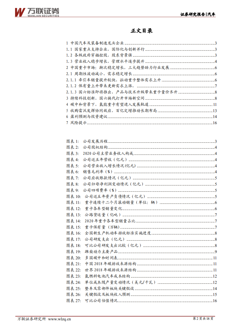 潍柴动力-深度报告：双碳国六背景下，重卡龙头新机遇-210507.pdf 第2页