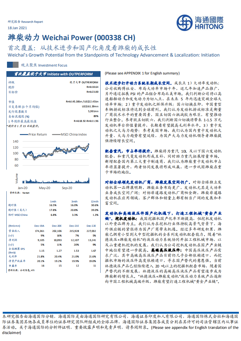 潍柴动力-首次覆盖：从技术进步和国产化角度看潍柴的成长性-210118.pdf 第1页